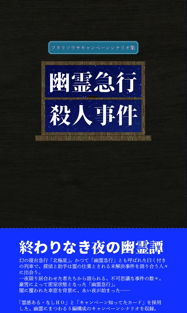 幽霊急行殺人事件