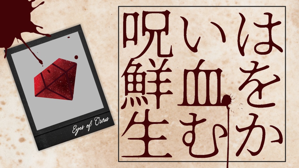 フタリソウサシナリオ「呪いは鮮血を生むか」