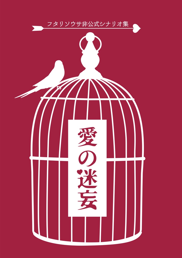 愛の迷妄