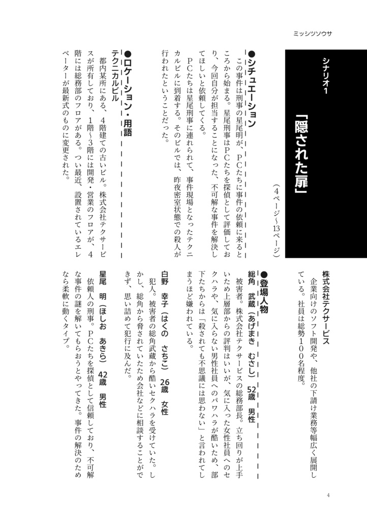 ミッシツソウサ