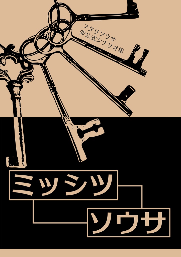 ミッシツソウサ