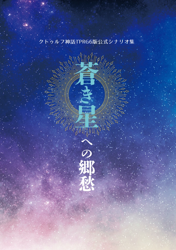 蒼き星への郷愁