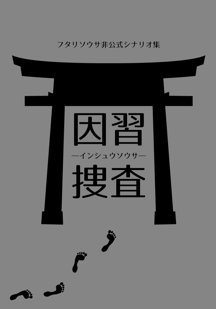 インシュウソウサ