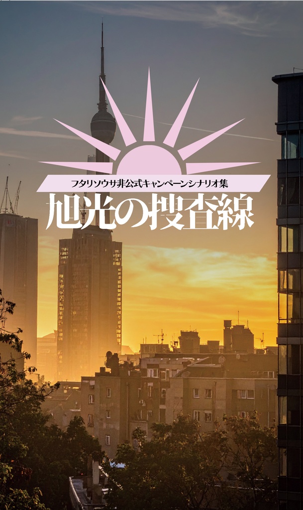 【フタリソウサ】旭光の捜査線【キャンペーンシナリオ集】