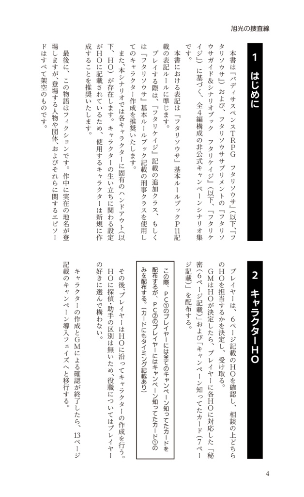 【フタリソウサ】旭光の捜査線【キャンペーンシナリオ集】