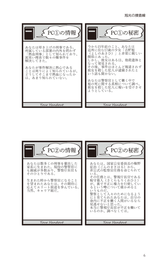 【フタリソウサ】旭光の捜査線【キャンペーンシナリオ集】
