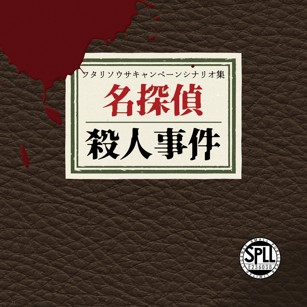 【電子版】フタリソウサ非公式キャンペーンシナリオ集「名探偵殺人事件」SPLL:E236038