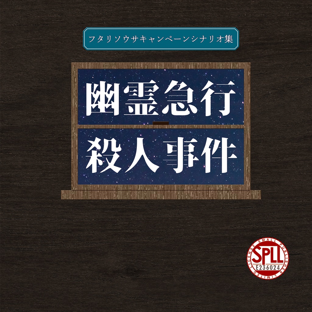 【電子版】フタリソウサ非公式キャンペーンシナリオ集「幽霊急行殺人事件」SPLL:E236024