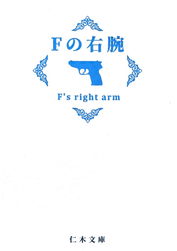 Fの右腕【全年齢】