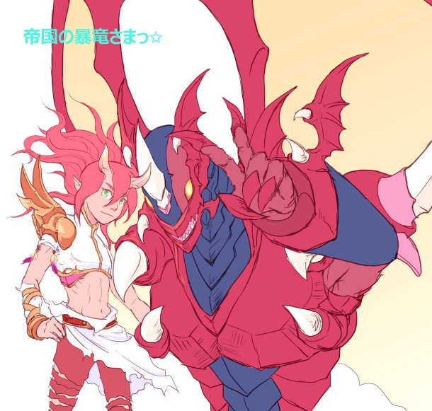 帝国の暴竜さまっ☆
