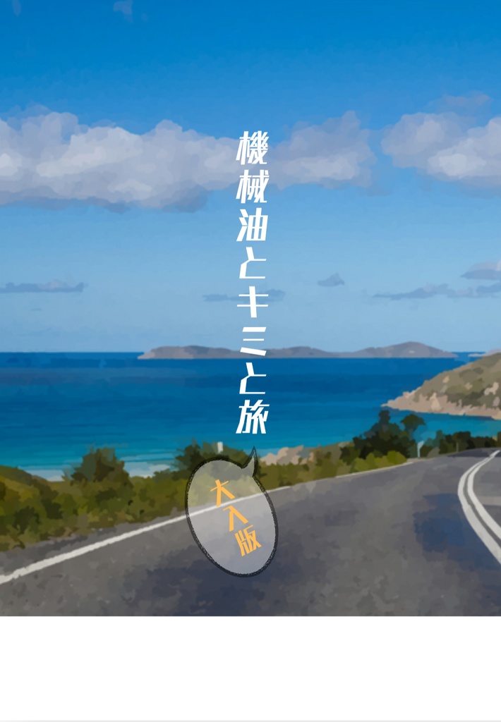 機械油とキミと旅 大入版