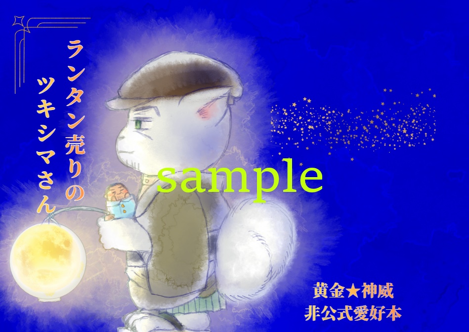 ランタン売りのツキシマさん