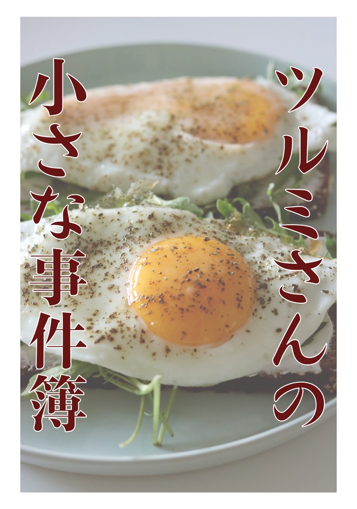 ツルミさんの小さな事件簿