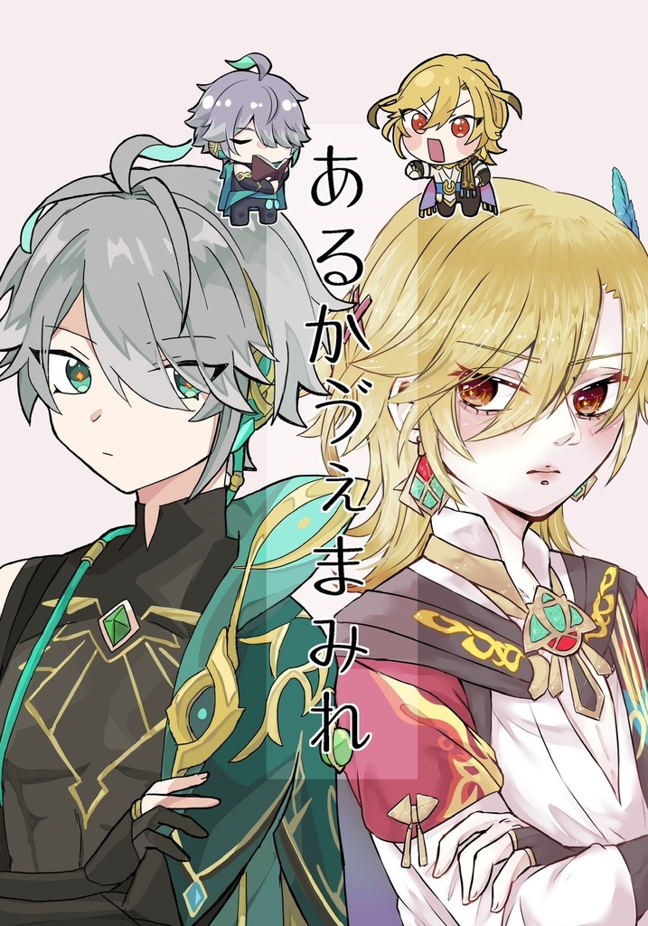 あるかゔぇまみれ