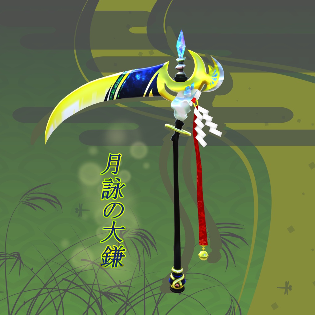月詠の大鎌