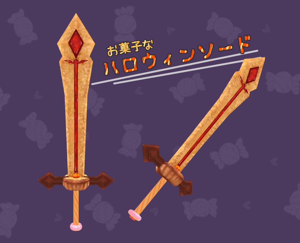 お菓子なハロウィンソード