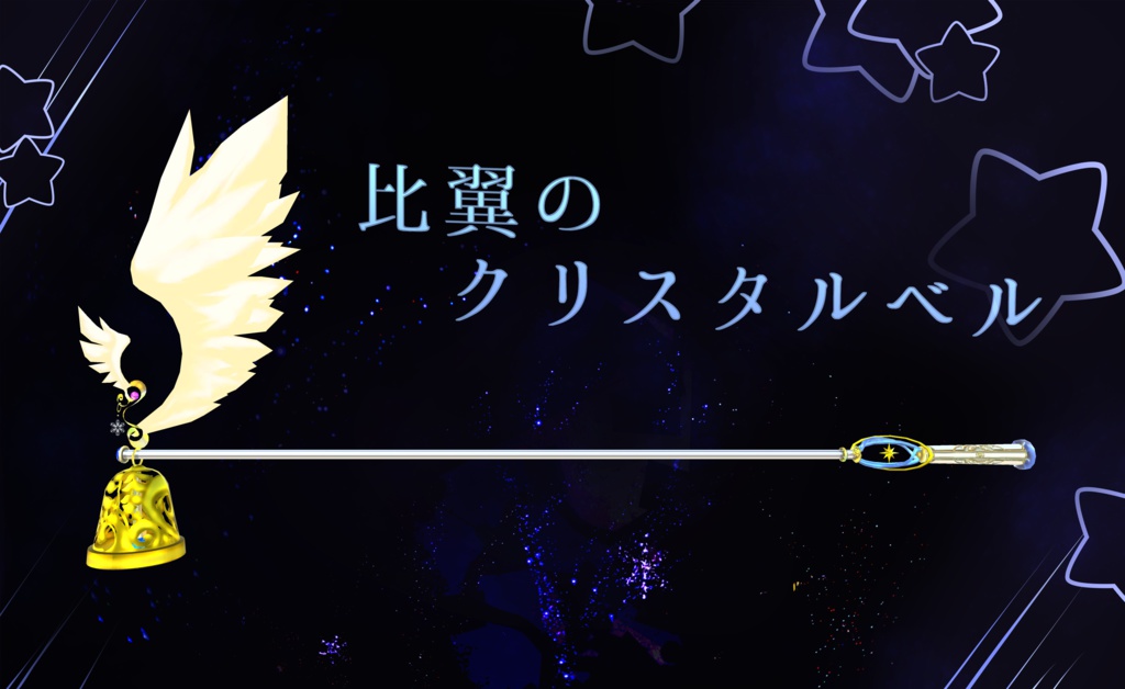 比翼のクリスタルベル