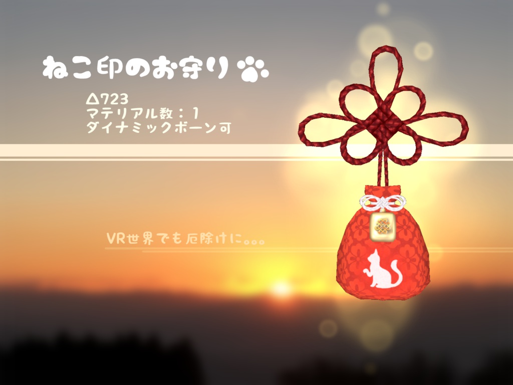 ねこ印のお守り