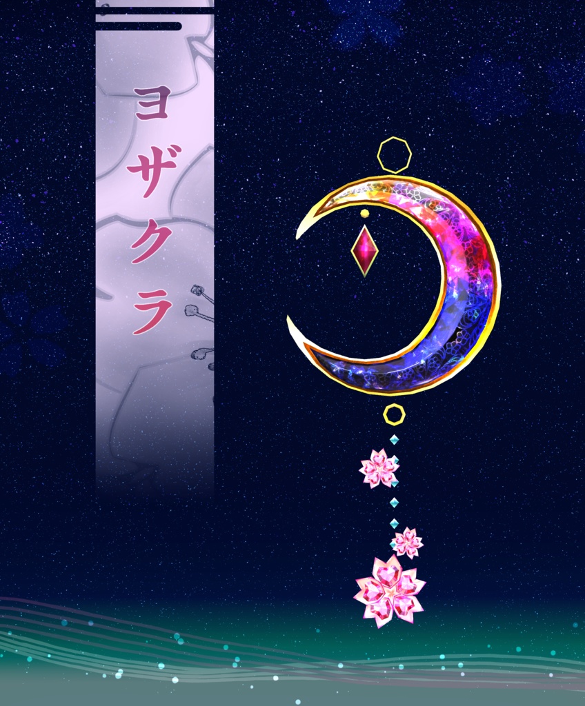 ヨザクラ