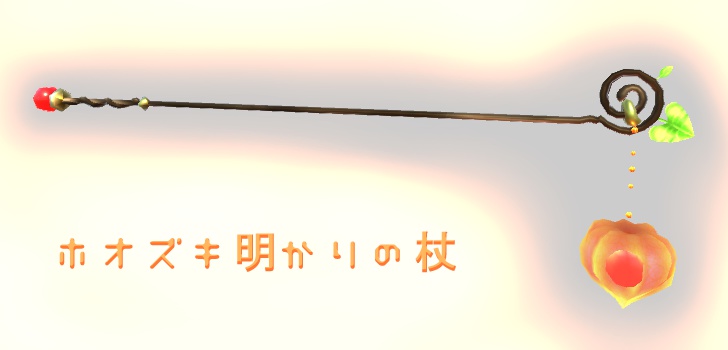 ホオズキ明かりの杖