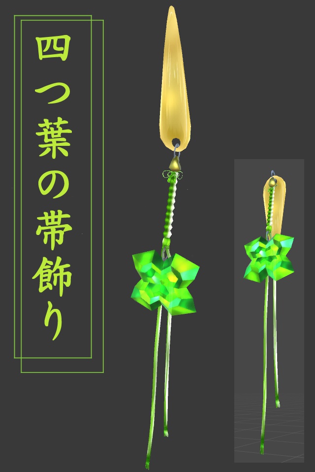 四つ葉の帯飾り