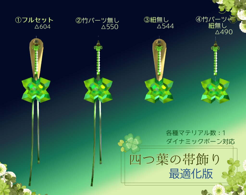 四つ葉の帯飾り
