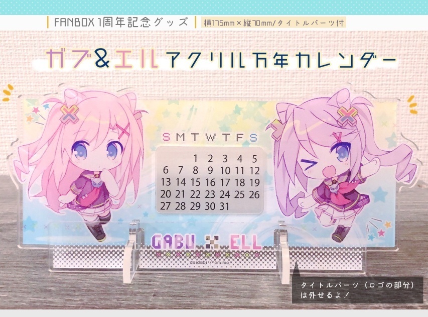 【再販】ガブ&エル アクリル万年カレンダー