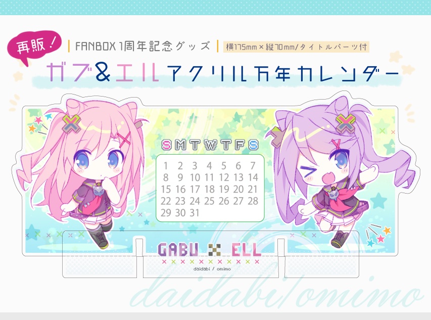 【再販】ガブ＆エル アクリル万年カレンダー