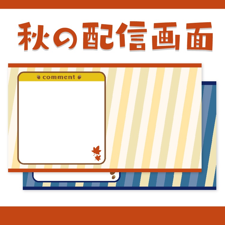 秋の配信画面セット