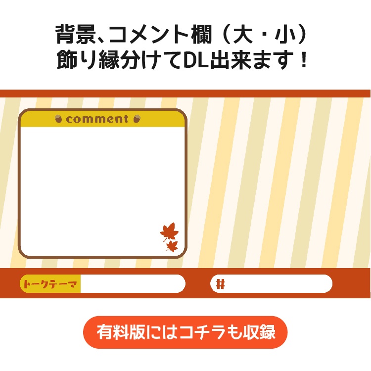 秋の配信画面セット