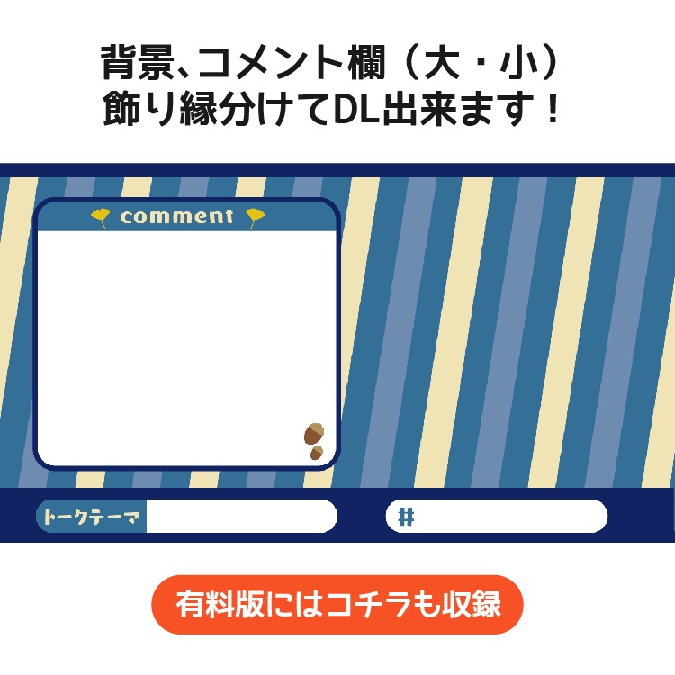 秋の配信画面セット