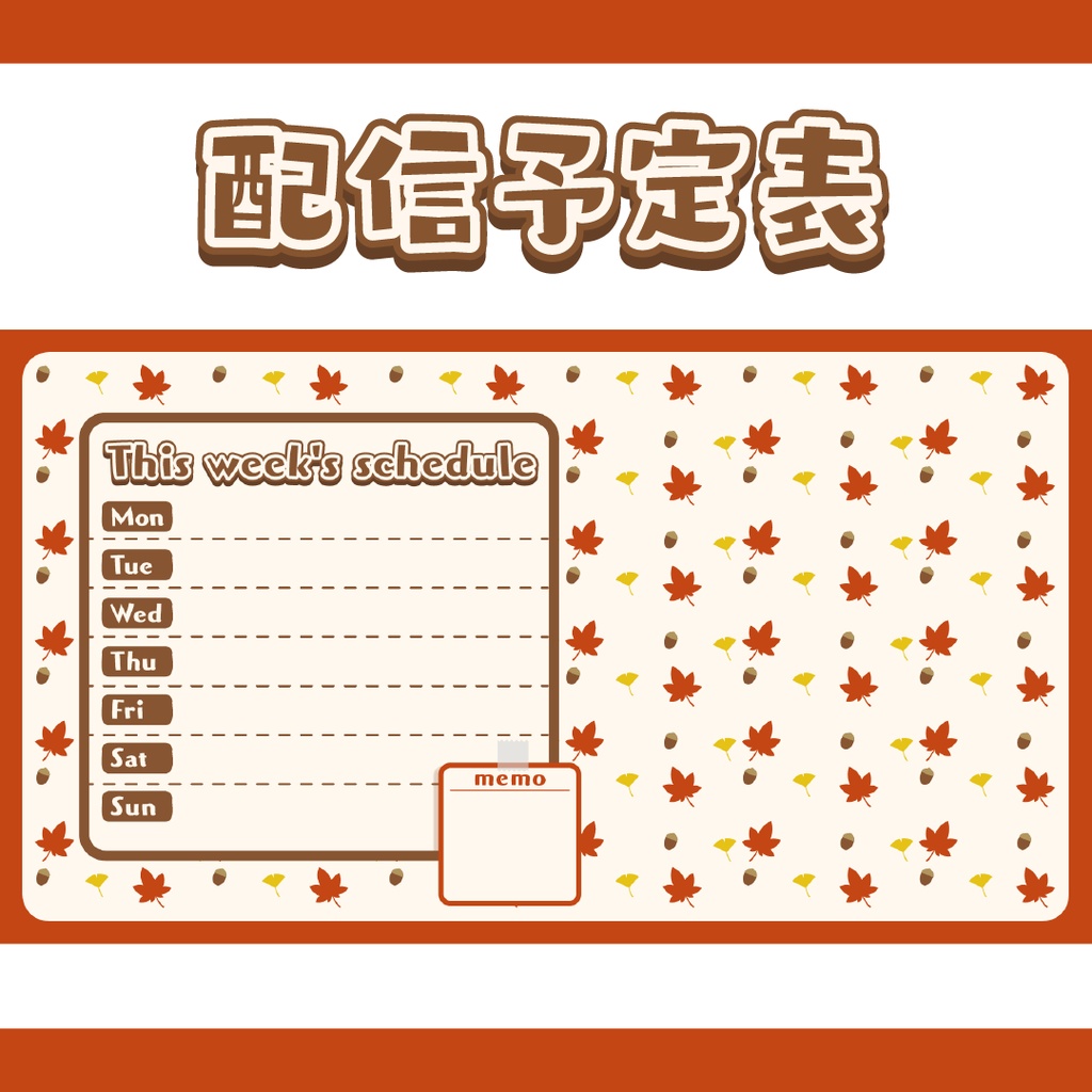 【フリー素材】秋の配信予定表
