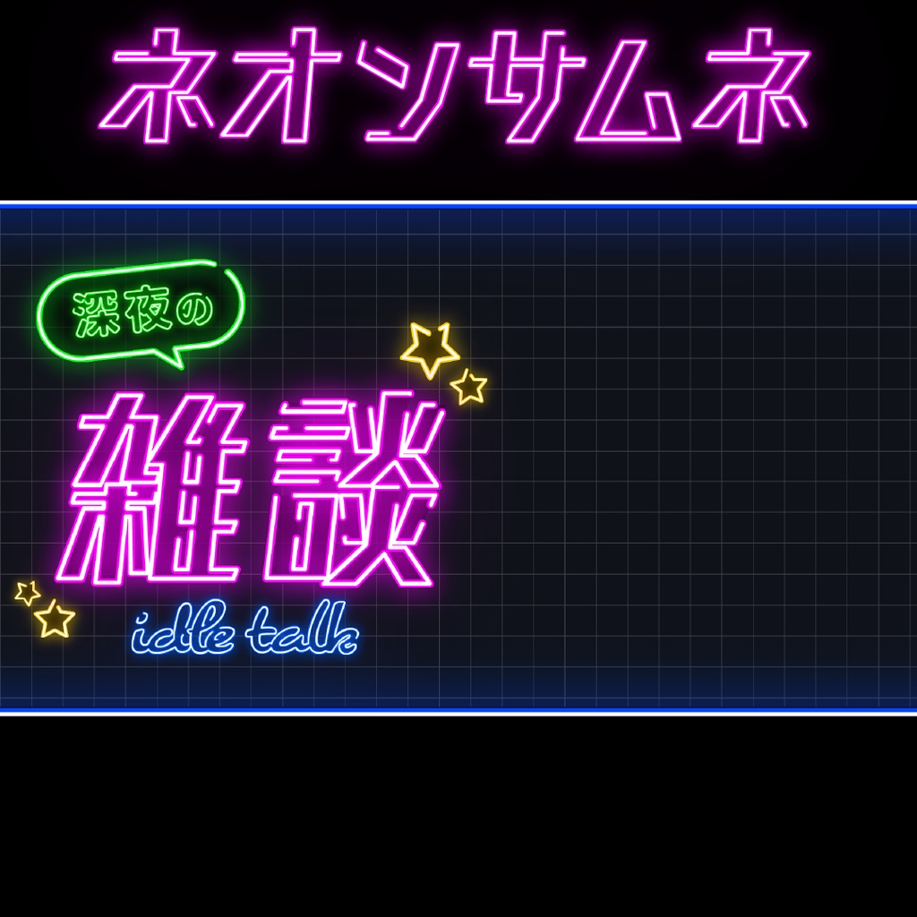 雑談 配信サムネイル Mugiデザイン Booth