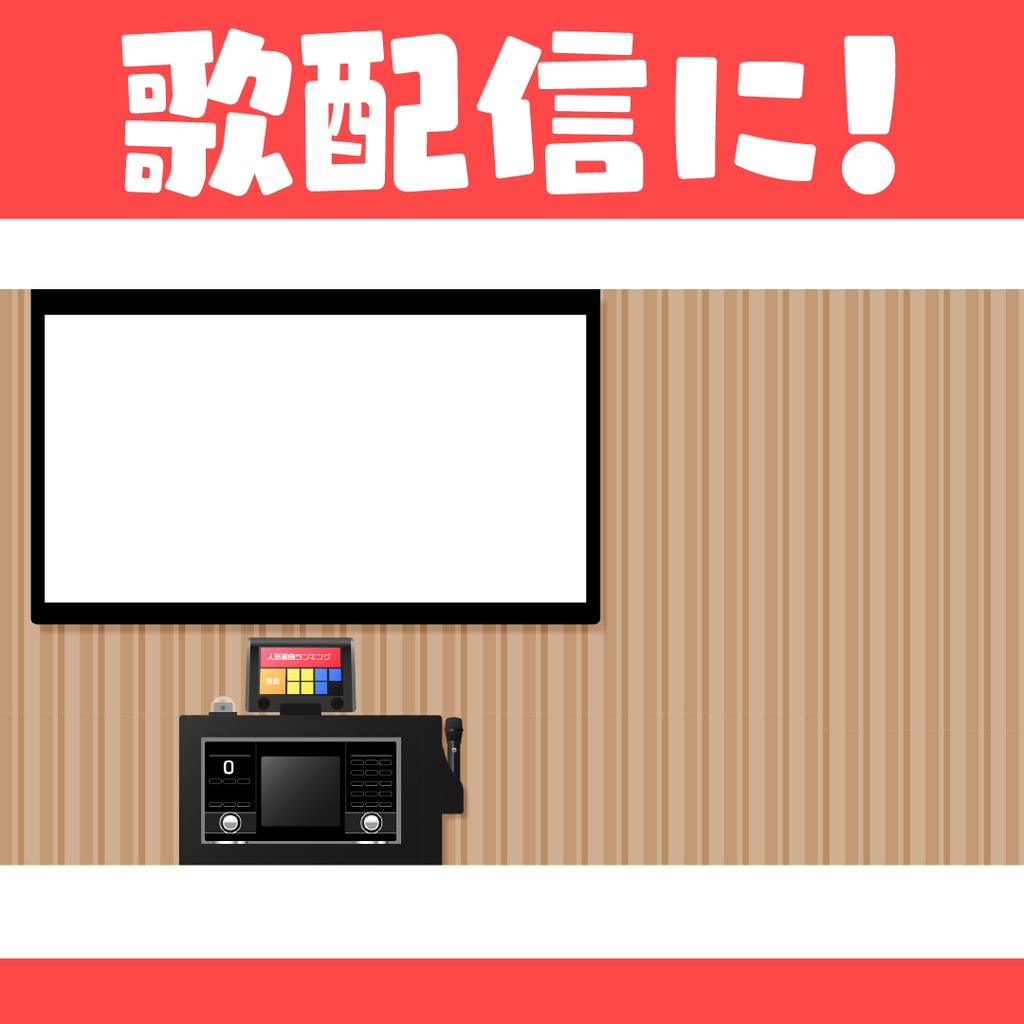 歌配信　オーバーレイ【カラオケ風】