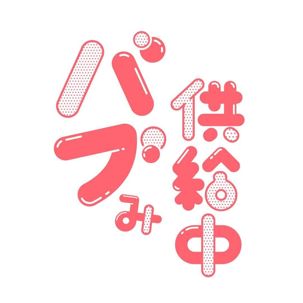 性癖供給マーク【バブみ編】