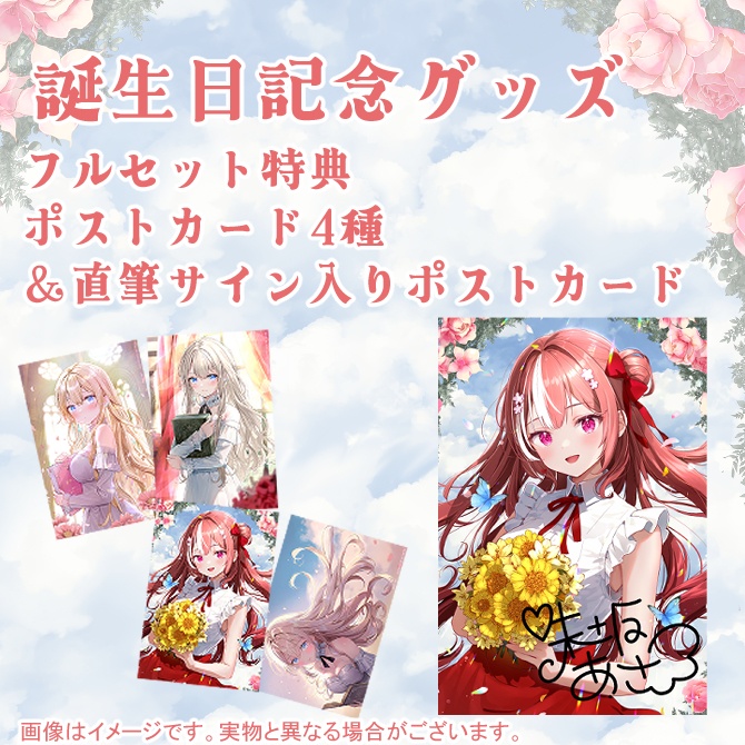 【朱坂あさ】誕生日記念グッズ2024