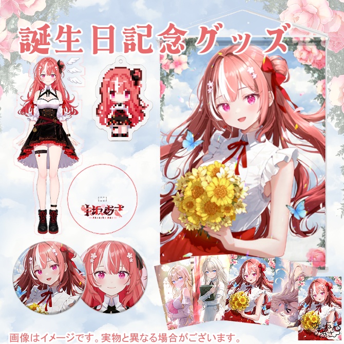 【朱坂あさ】誕生日記念グッズ2024