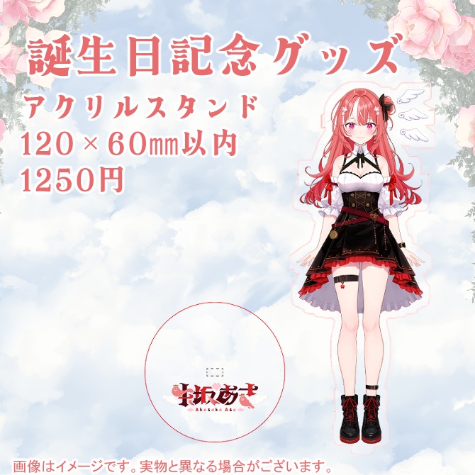 【朱坂あさ】誕生日記念グッズ2024