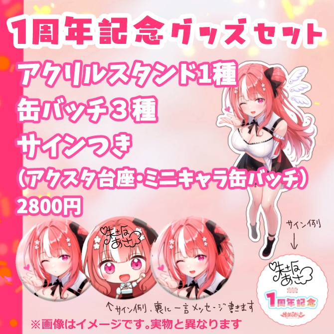 【朱坂あさ】1周年記念グッズ