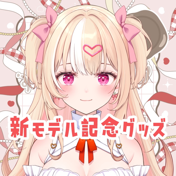 新モデル記念グッズ