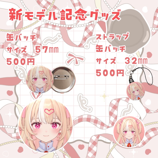 新モデル記念グッズ