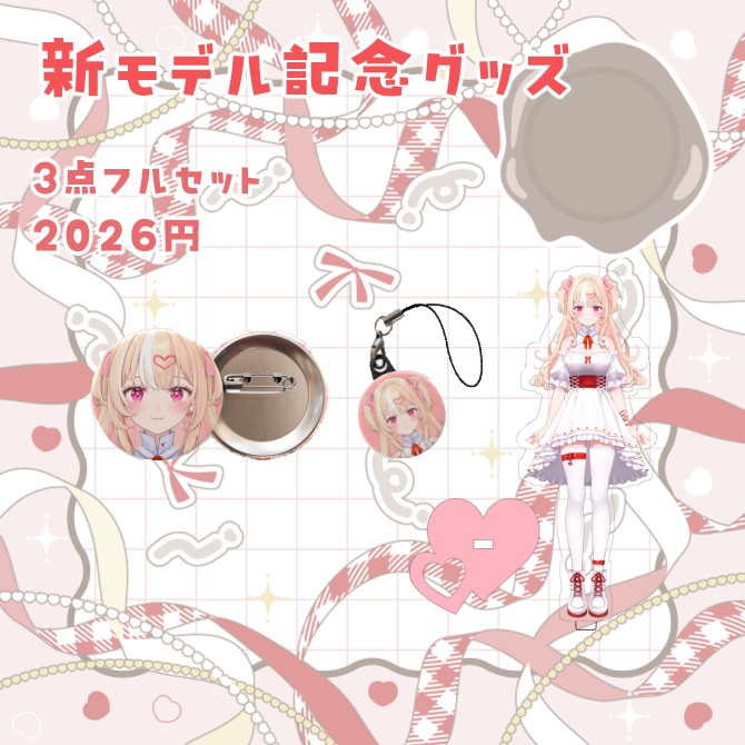 新モデル記念グッズ