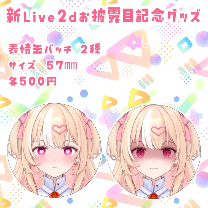 新ライブ2dお披露目記念グッズ