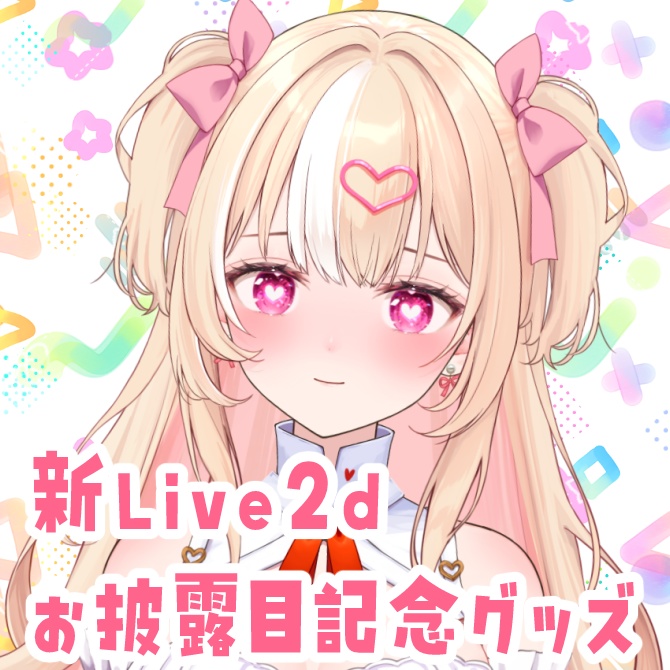 新ライブ2dお披露目記念グッズ