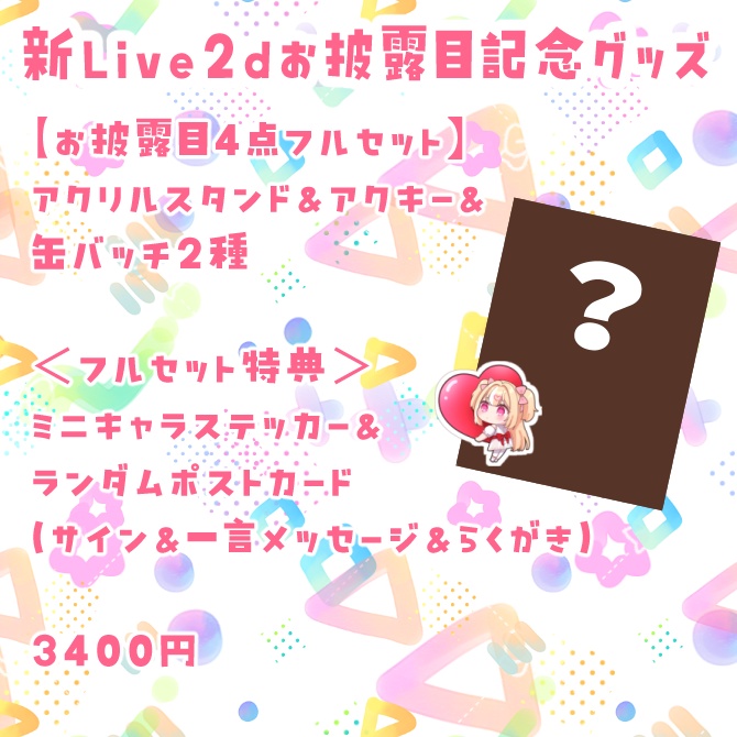 新ライブ2dお披露目記念グッズ