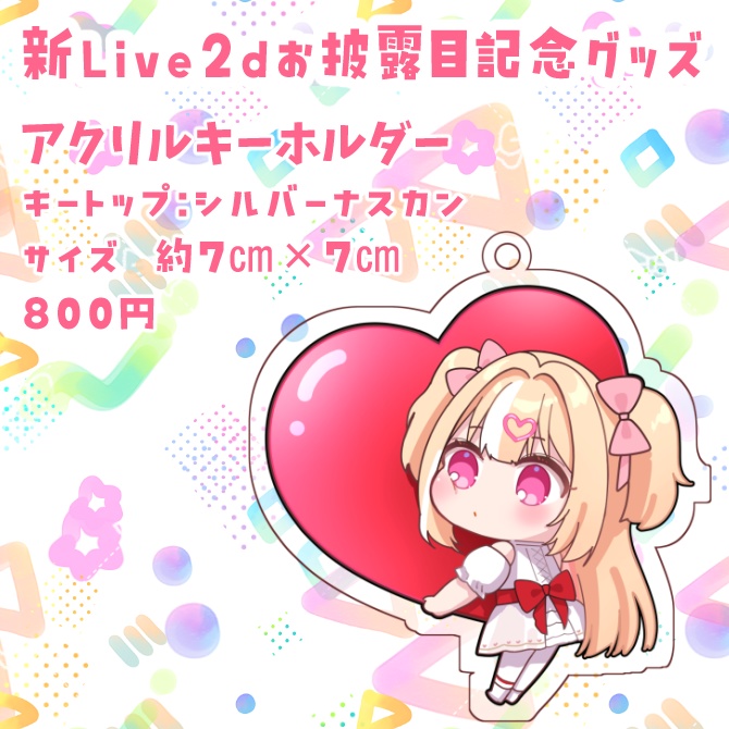 新ライブ2dお披露目記念グッズ