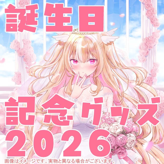 誕生日記念グッズ2026