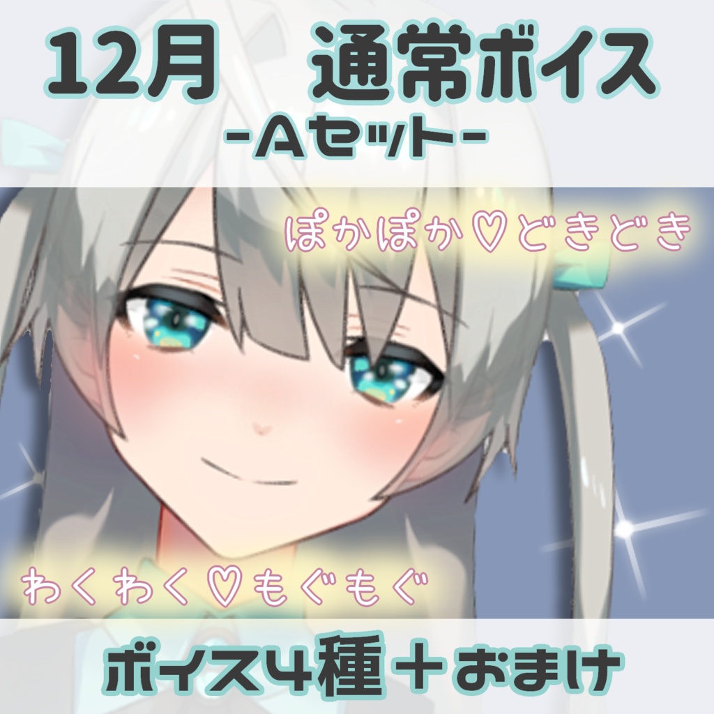 【12月通常ボイス！！】ミチルとぬくぬくしましょうねっ♡