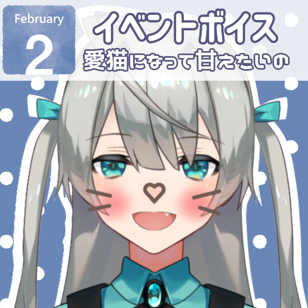 【羽川ミチル】🌟にゃんこミチルとの日常ボイス💧にゃあ