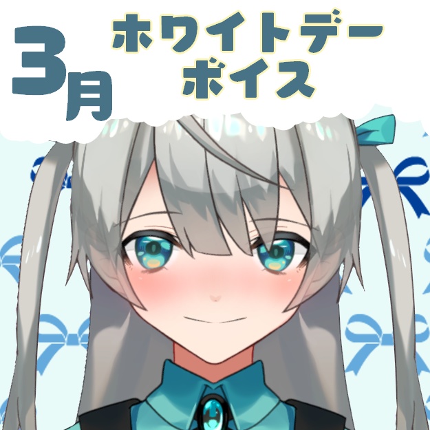 【羽川ミチル】🌟あなたと過ごすホワイトデー💧どのミチルが好きですか？